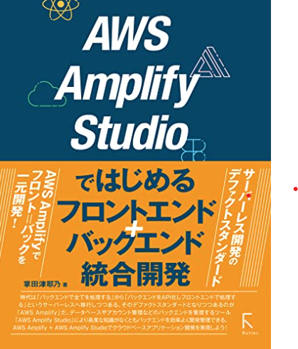 AWS Amplify Studioではじめるフロントエンド+バックエンド統合開発